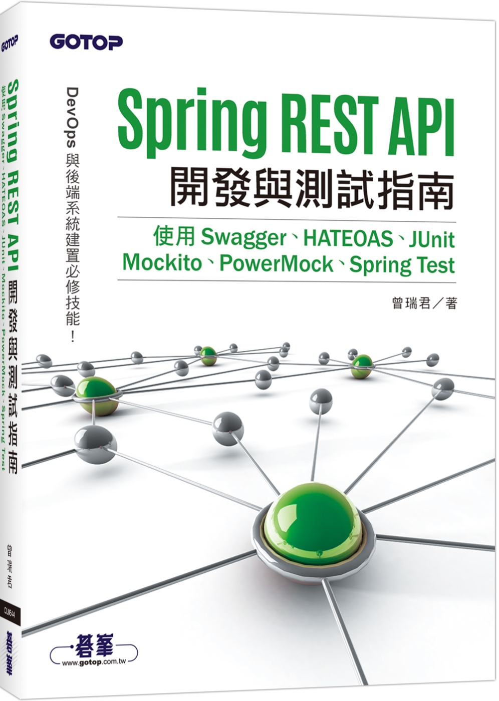 Spring REST API開發與測試指南：使用Swagger、HATEOAS、JUnit、Mockito、PowerMock、Spring Test