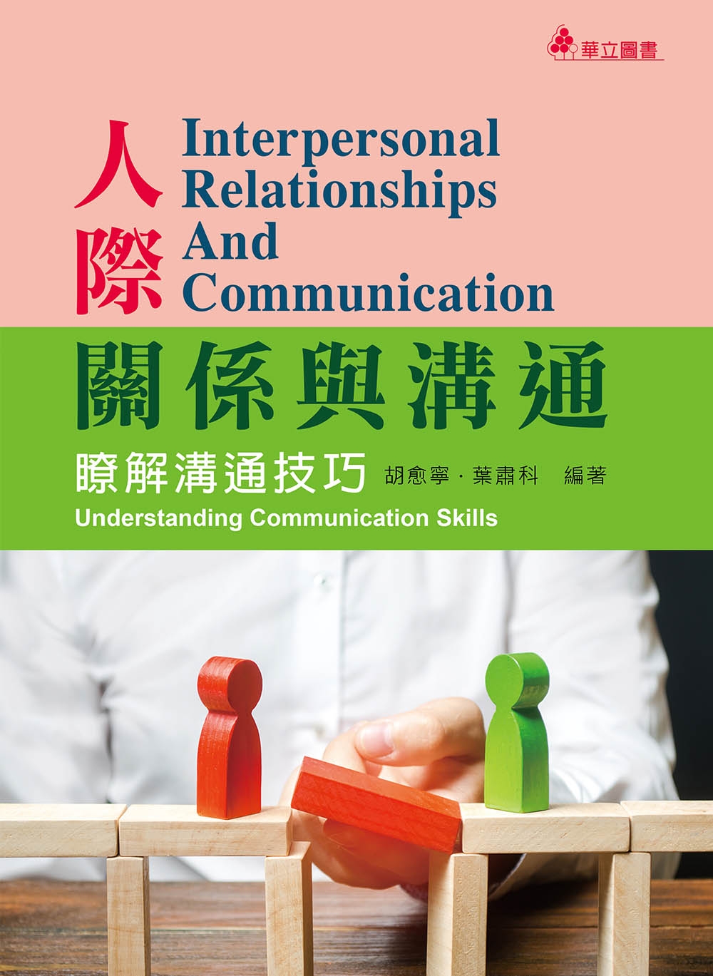 人際關係與溝通：瞭解溝通技巧（三版）