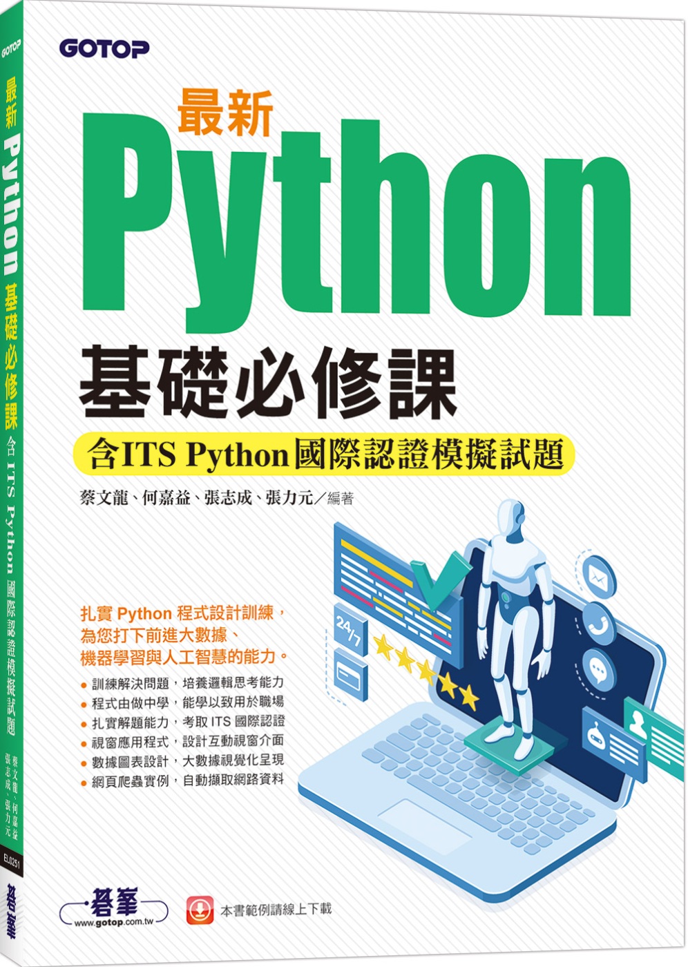 最新Python基礎必修課(含ITS Python國際認證模...