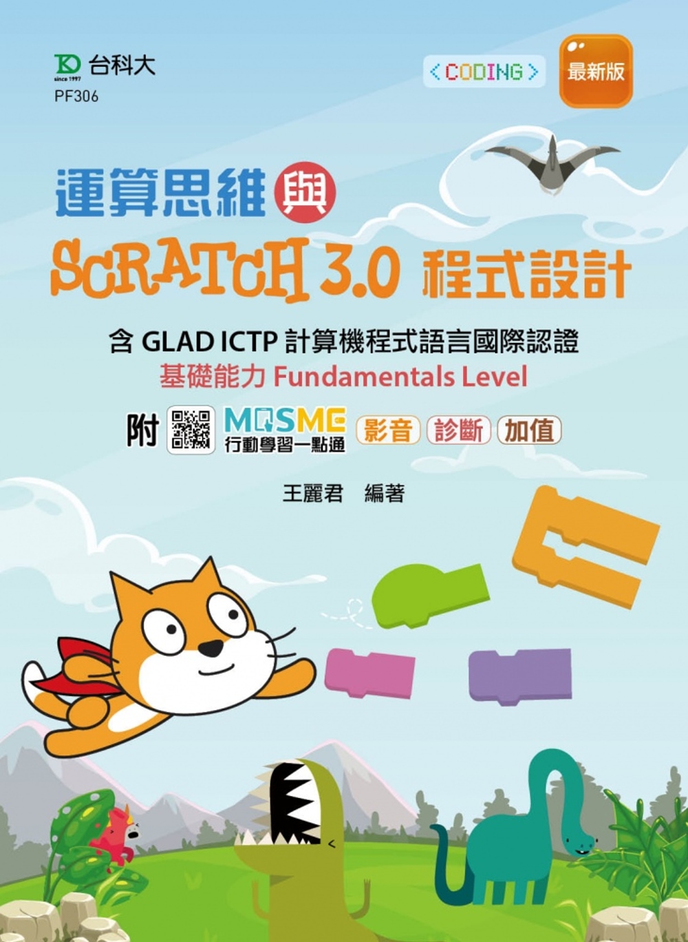 運算思維與Scratch3.0程式設計 - 含GLAD ICTP 計算機程式語言國際認證基礎能力Fundamentals Level - 最新版 -附MOSME行動學習一點通：影音.診斷.加值