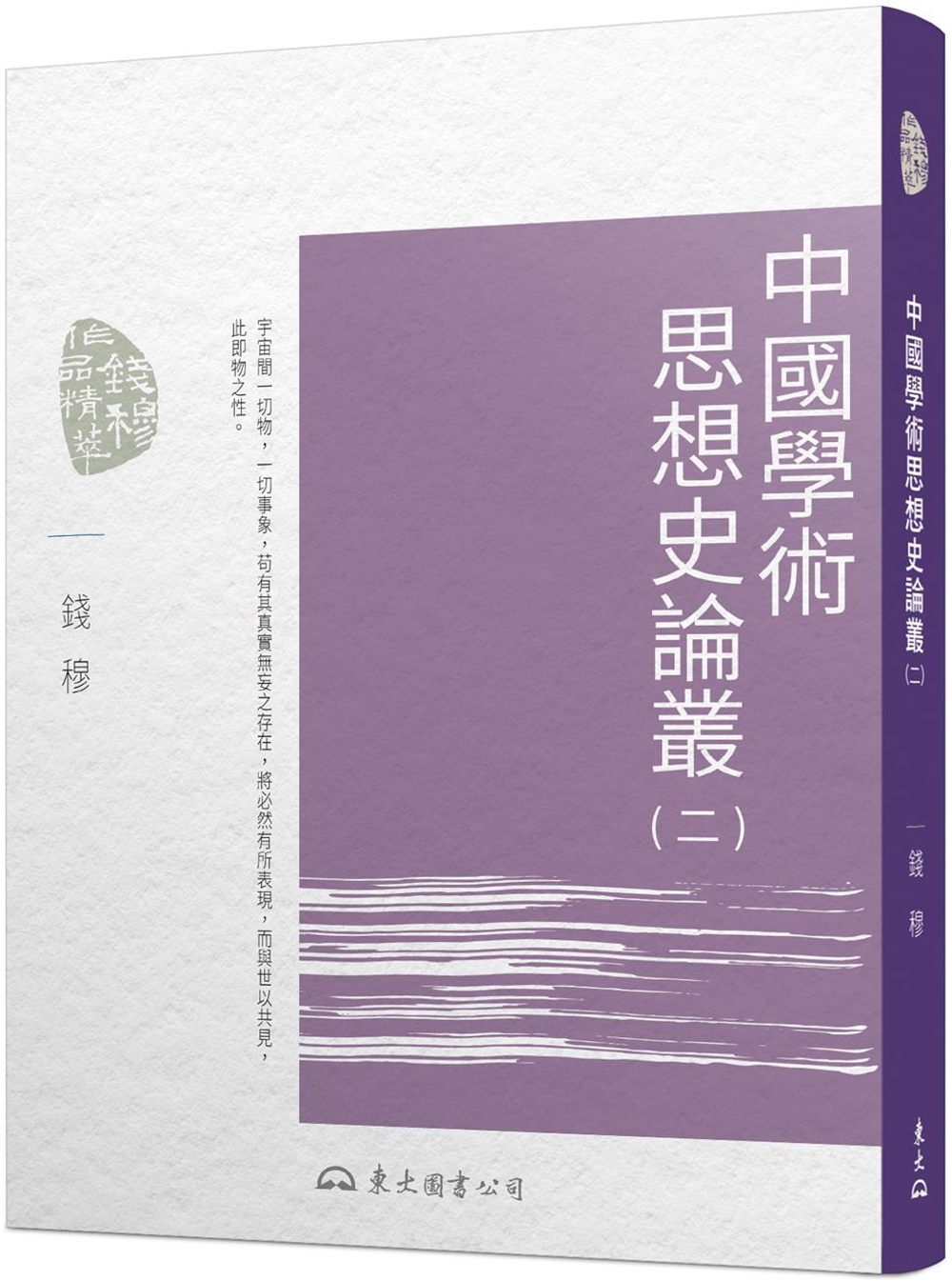 中國學術思想史論叢(二)(二版)
