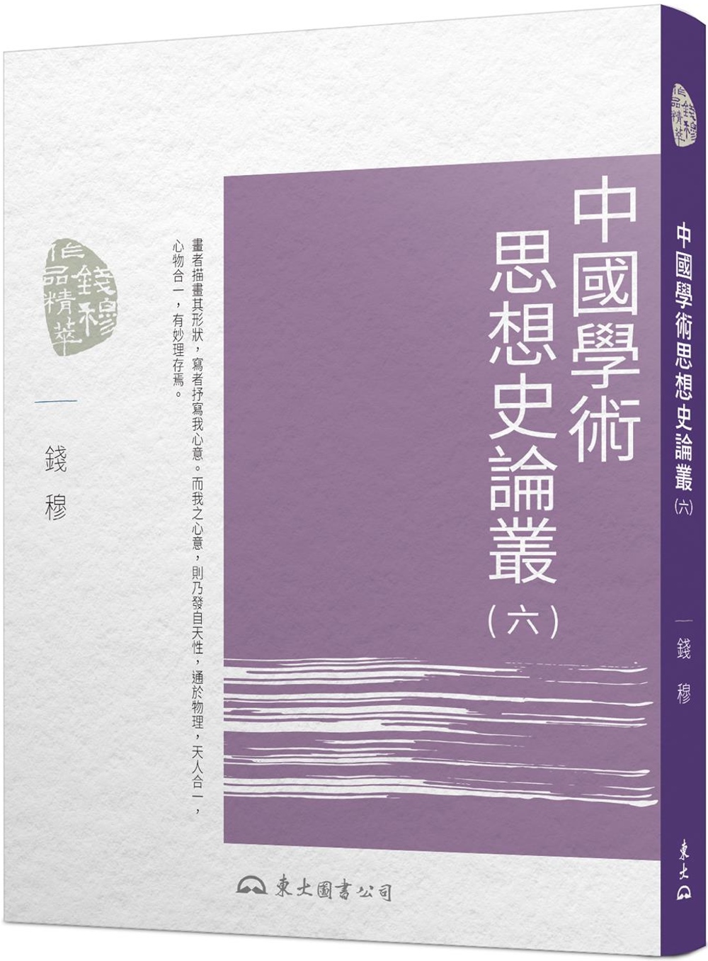 中國學術思想史論叢(六)(二版)