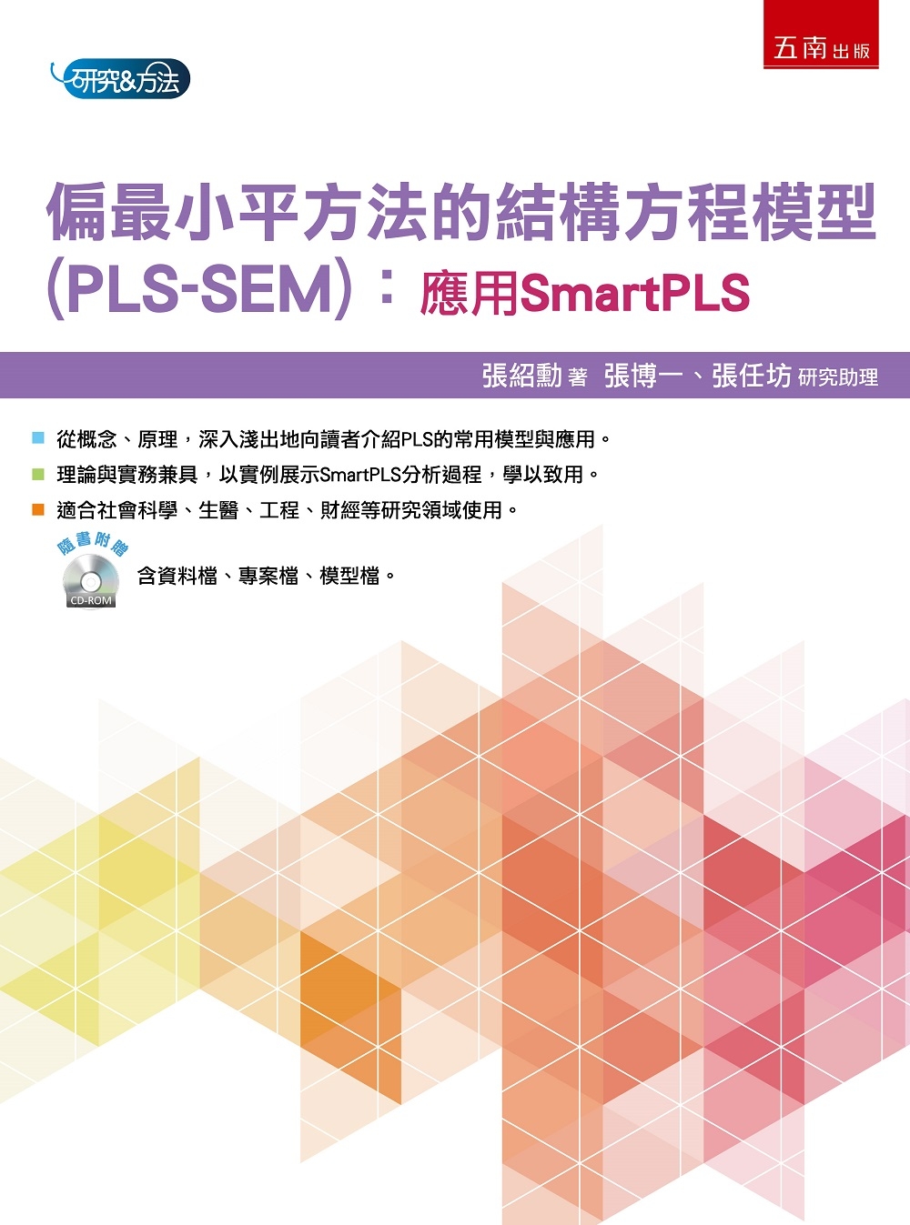 偏最小平方法的結構方程模型(PLS-SEM)：應用Smart...