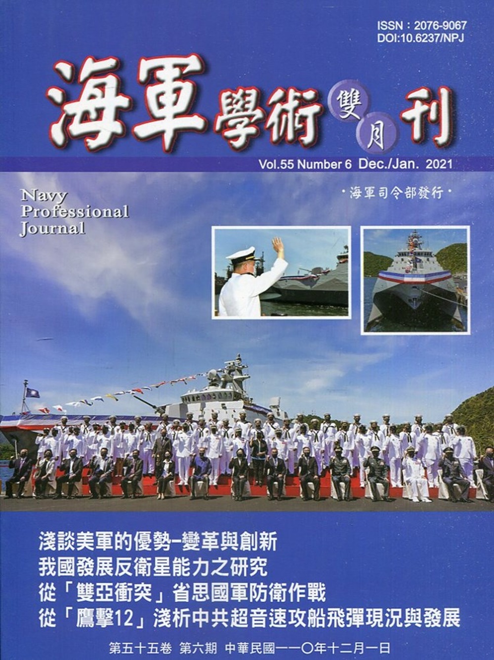 海軍學術雙月刊55卷6期(110.12)
