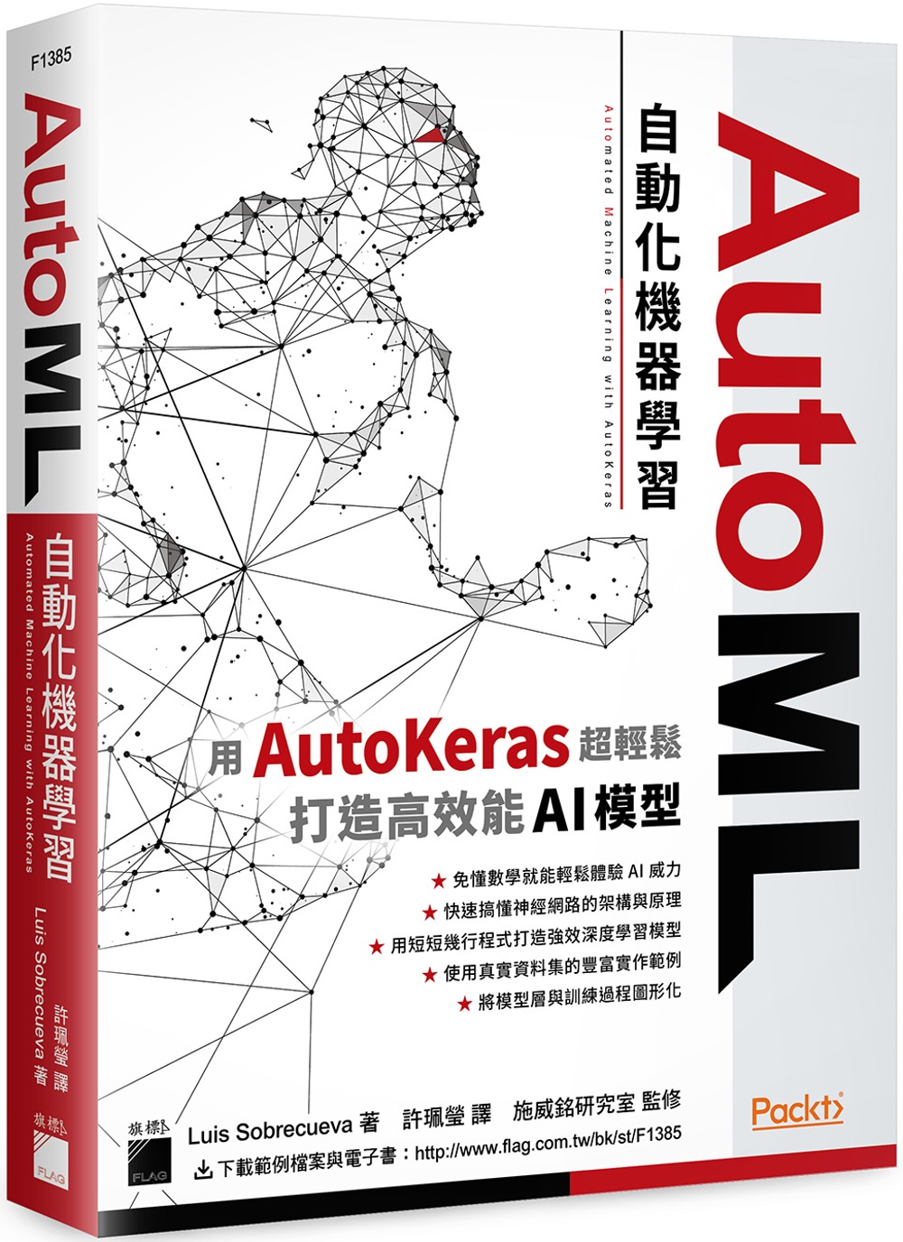 AutoML 自動化機器學習：用 AutoKeras 超輕鬆...