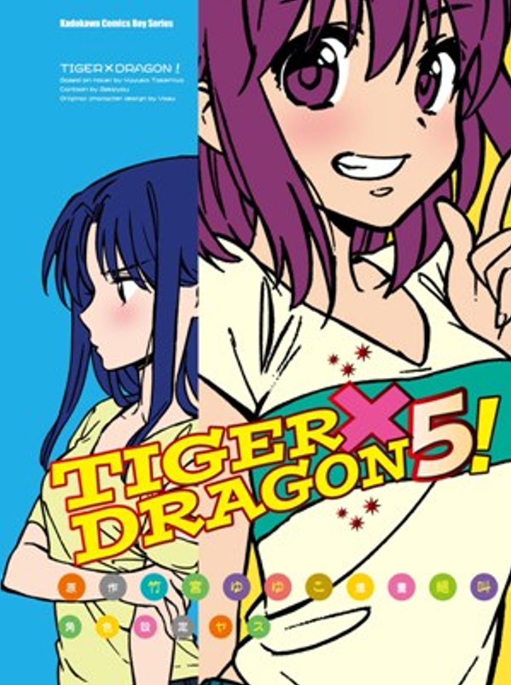TIGER×DRAGON ！ (5) (2022年版)