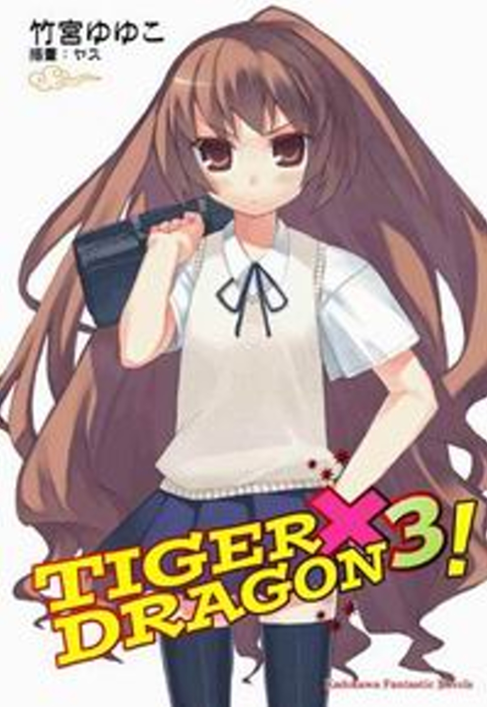 TIGER×DRAGON 龍虎戀人 (3) (2022年版)