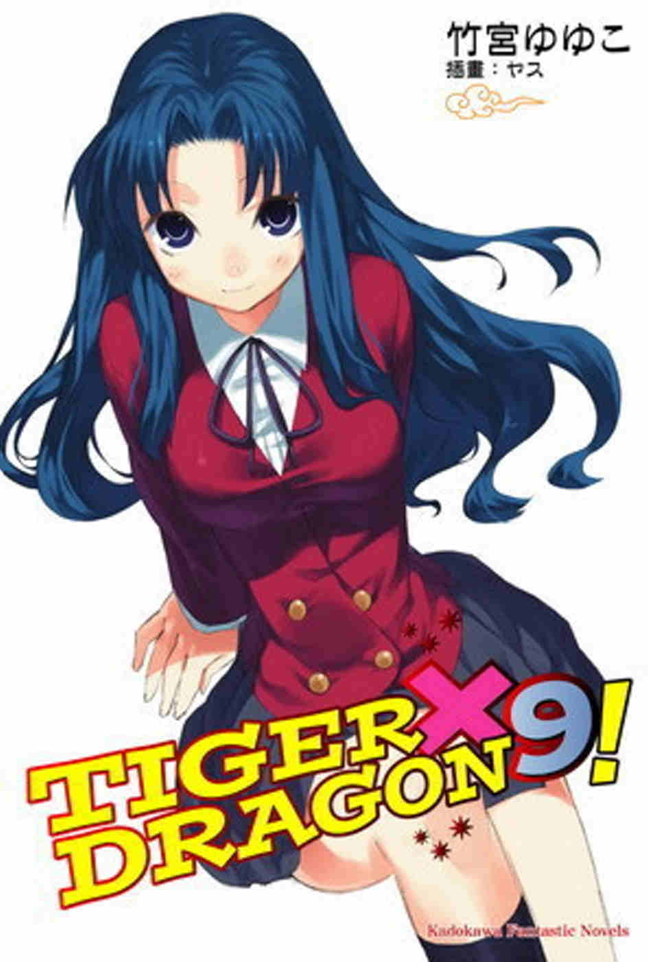 TIGER×DRAGON 龍虎戀人 (9) (2022年版)