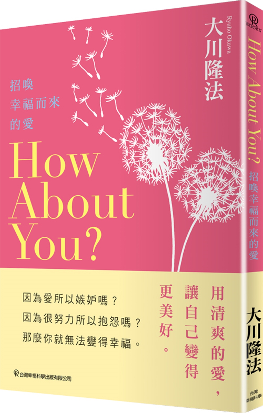 How About You？招喚幸福而來的愛