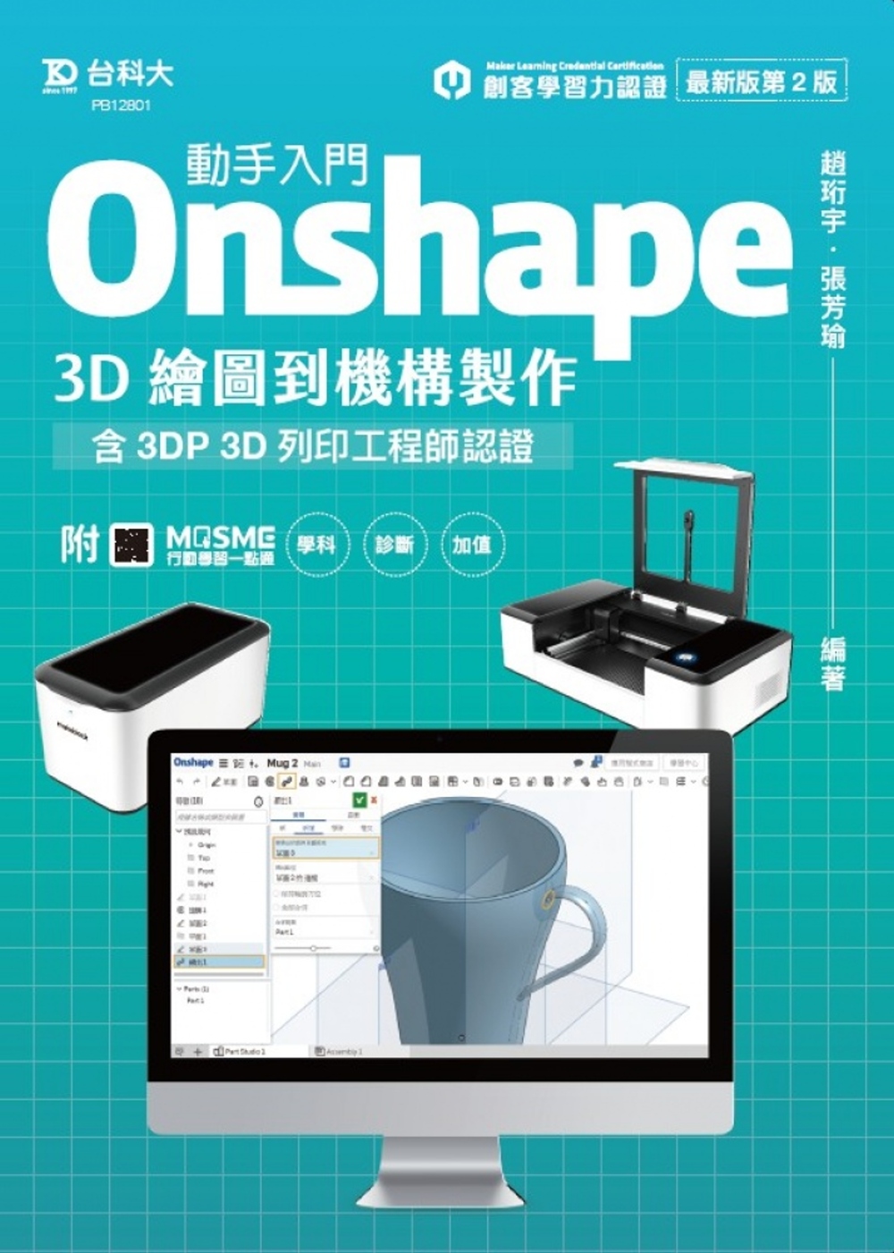 動手入門 Onshape 3D繪圖到機構製作含3DP 3D列...