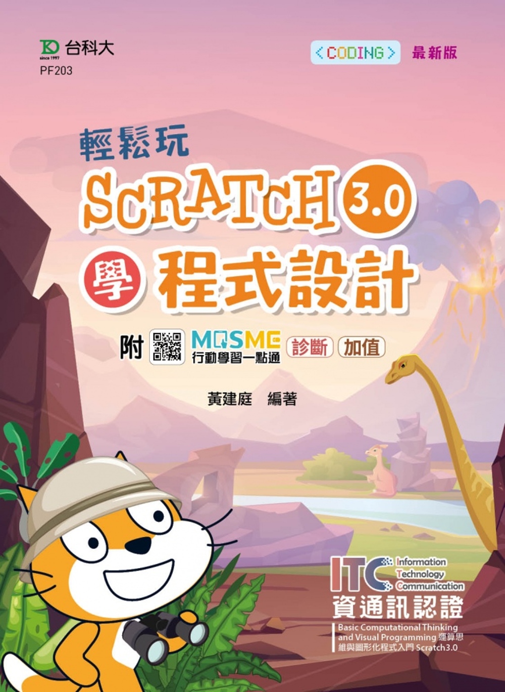 輕鬆玩Scratch3.0學程式設計 - 含ITC資通訊認證Basic Computational Thinking and Visual Programming運算思維與圖形化程式入門 Scratch3.0 - 最新版 - 附MOSME行動學習一點通：診斷.加值