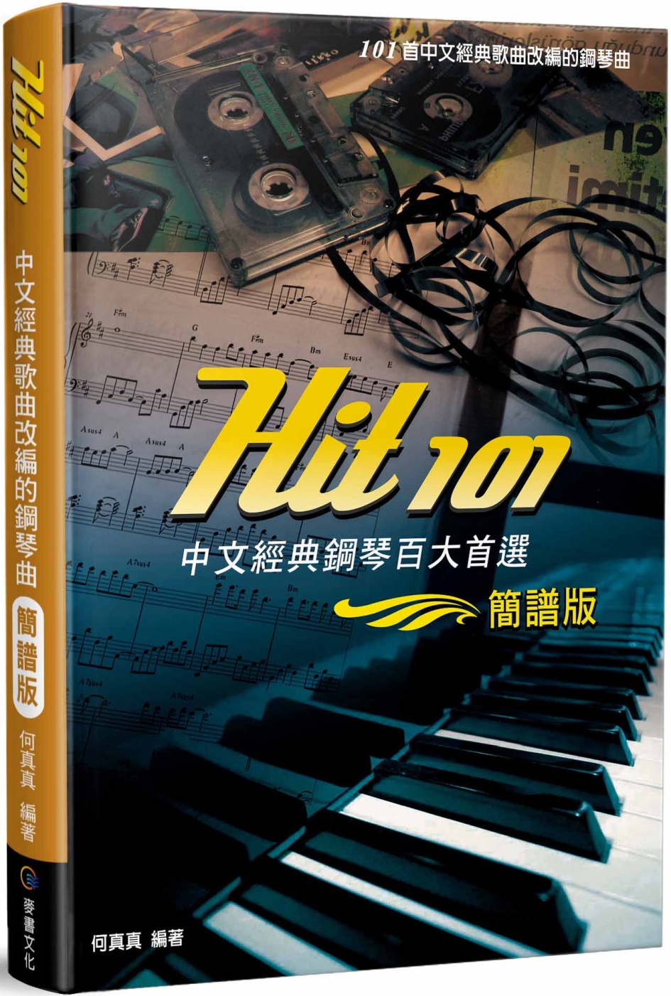 Hit101中文經典鋼琴百大首選（簡譜版）（三版）