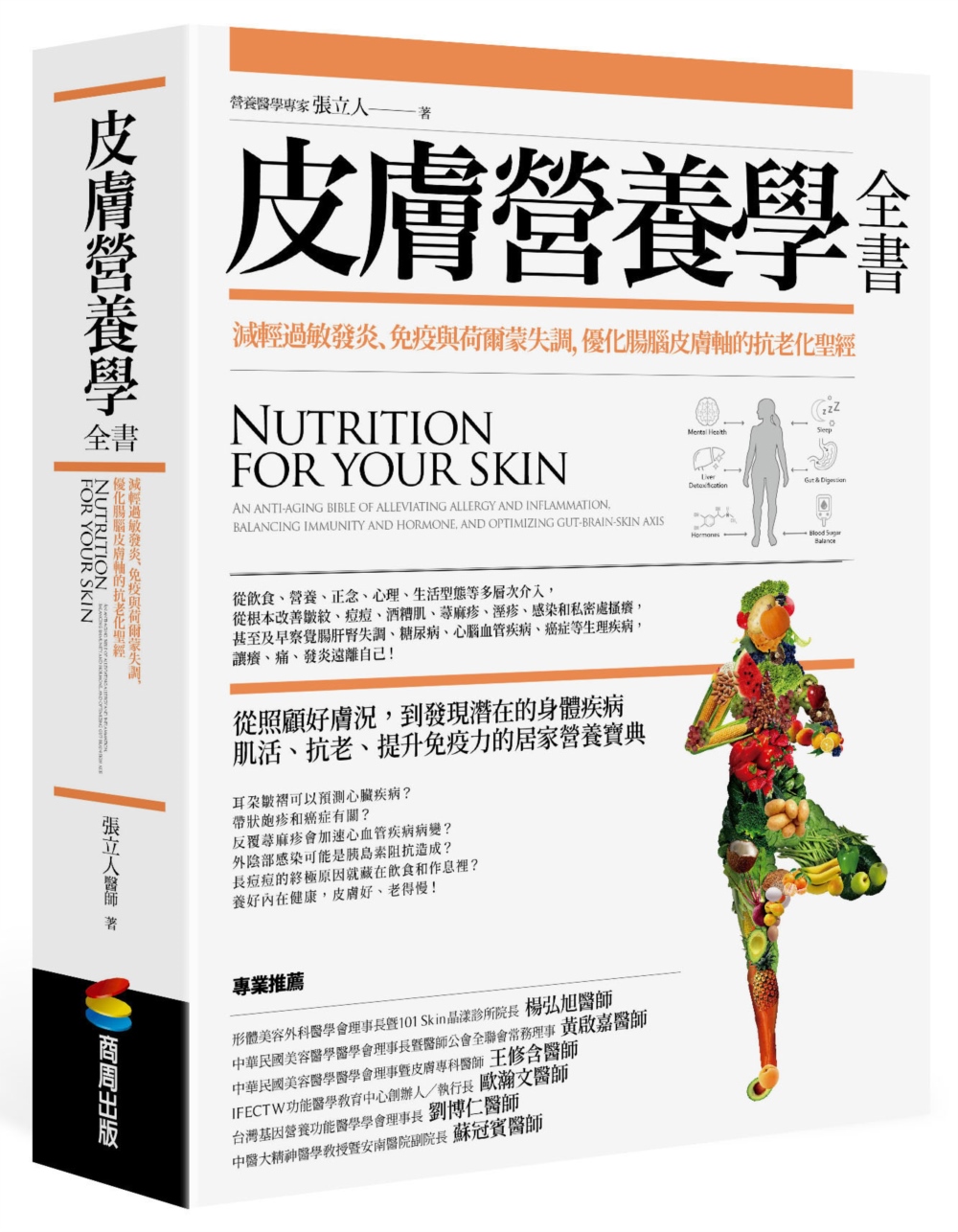 皮膚營養學全書：減輕過敏發炎、免疫與荷爾蒙失調，優化腸腦皮膚...