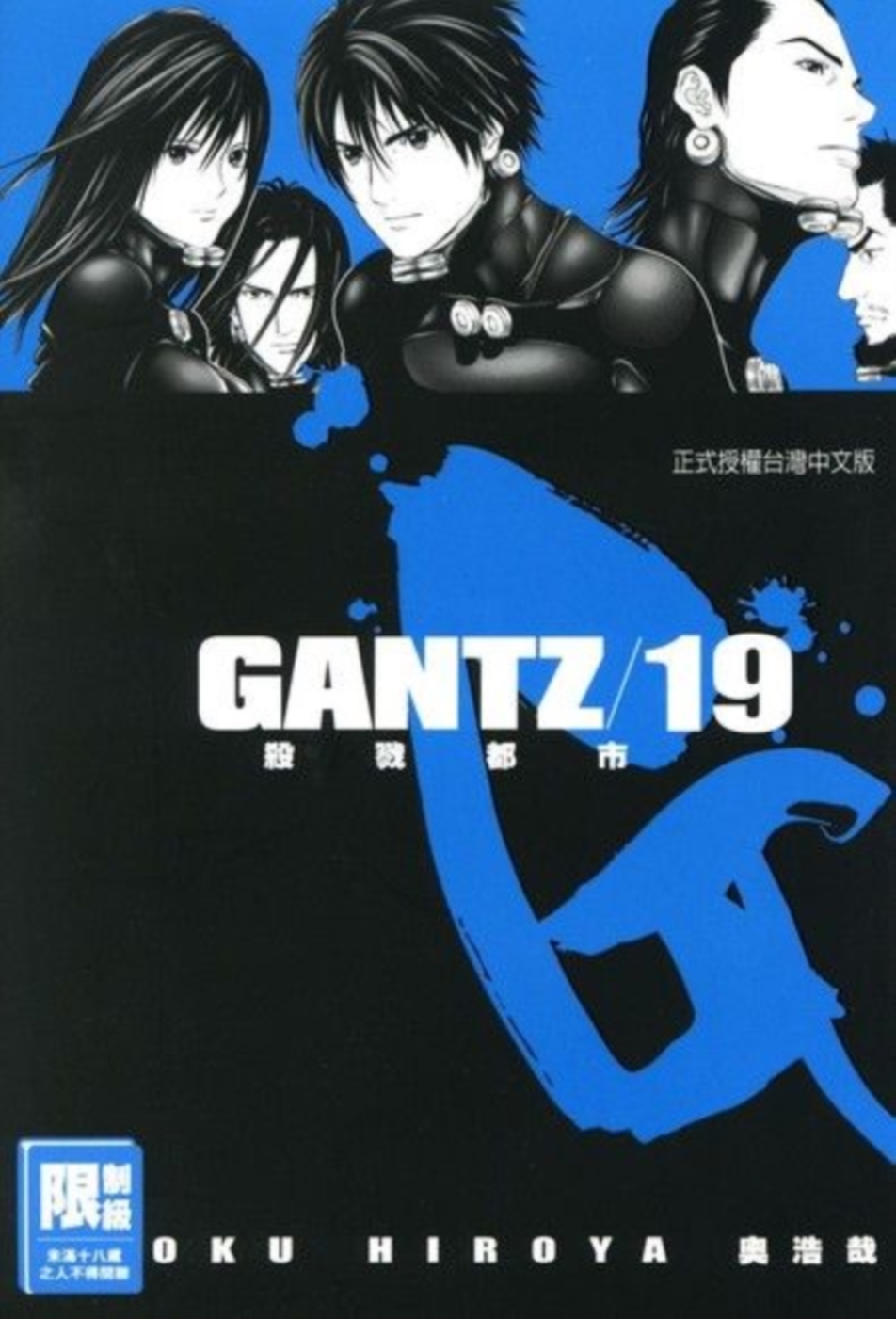 GANTZ殺戮都市(19)(限)(限台灣)