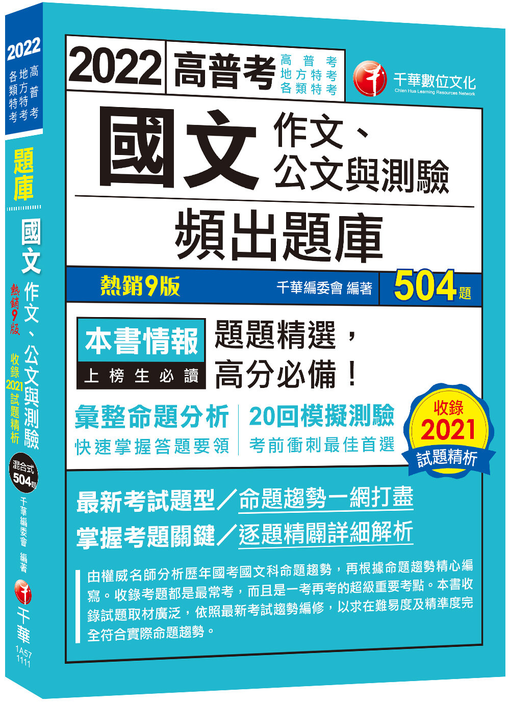 2022國文(作文、公文與測驗)頻出題庫：考前衝刺最佳首選（九版）（高普考、地方特考 、各類特考）