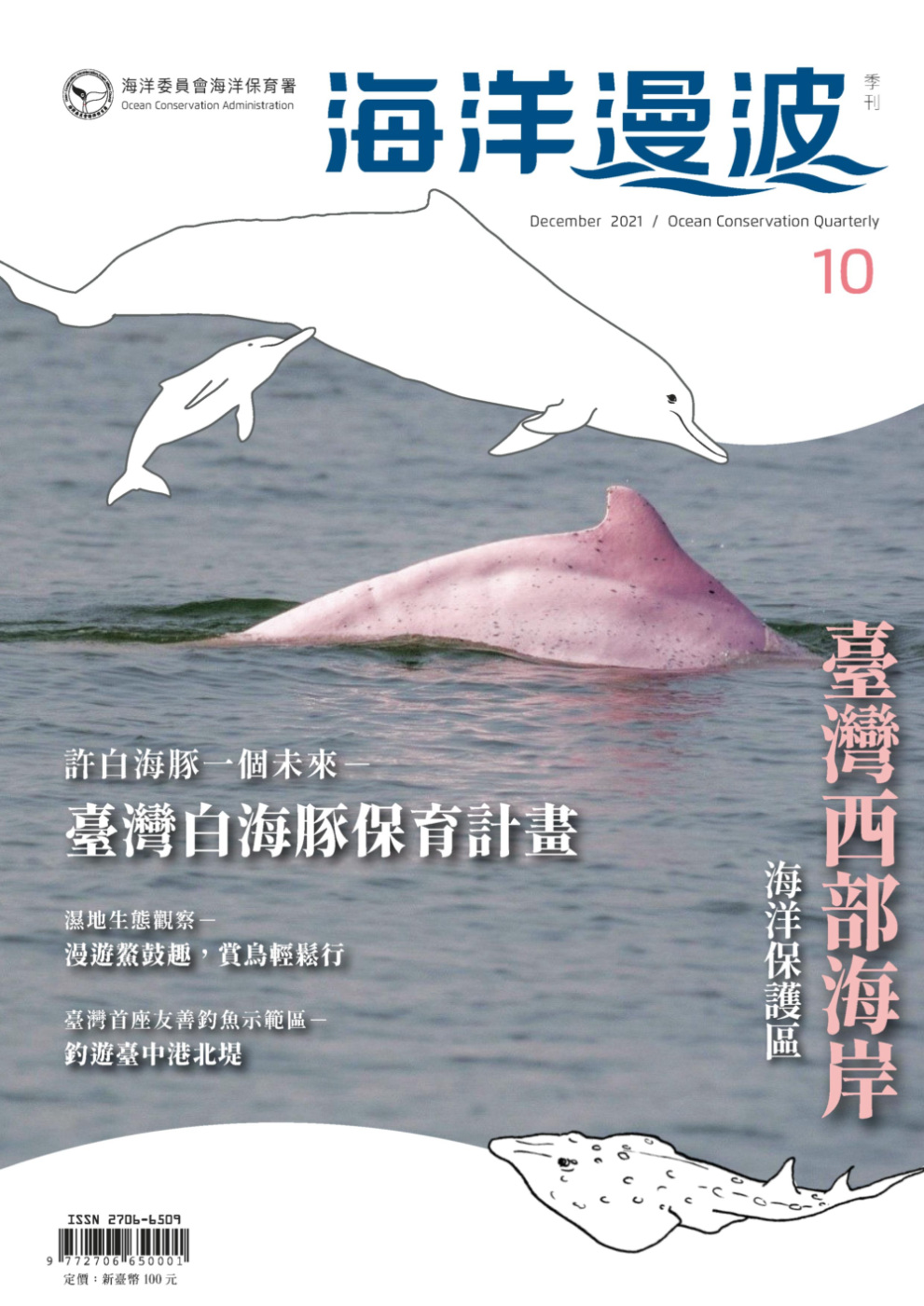 海洋漫波季刊第10期：臺灣西部海岸海洋保護區