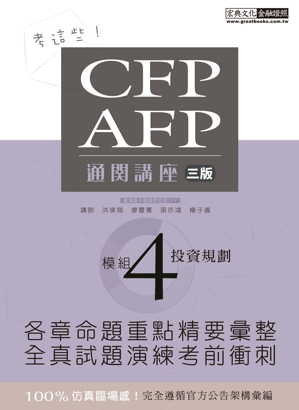 【考這些!】CFP/AFP通關講座：模組4投資規劃(三版)
