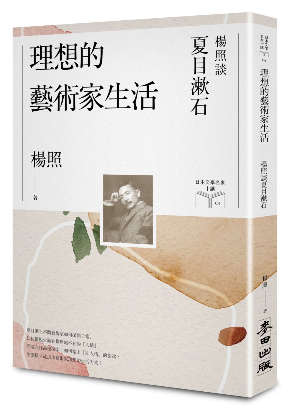 理想的藝術家生活：楊照談夏目漱石(日本文學名家十講1)