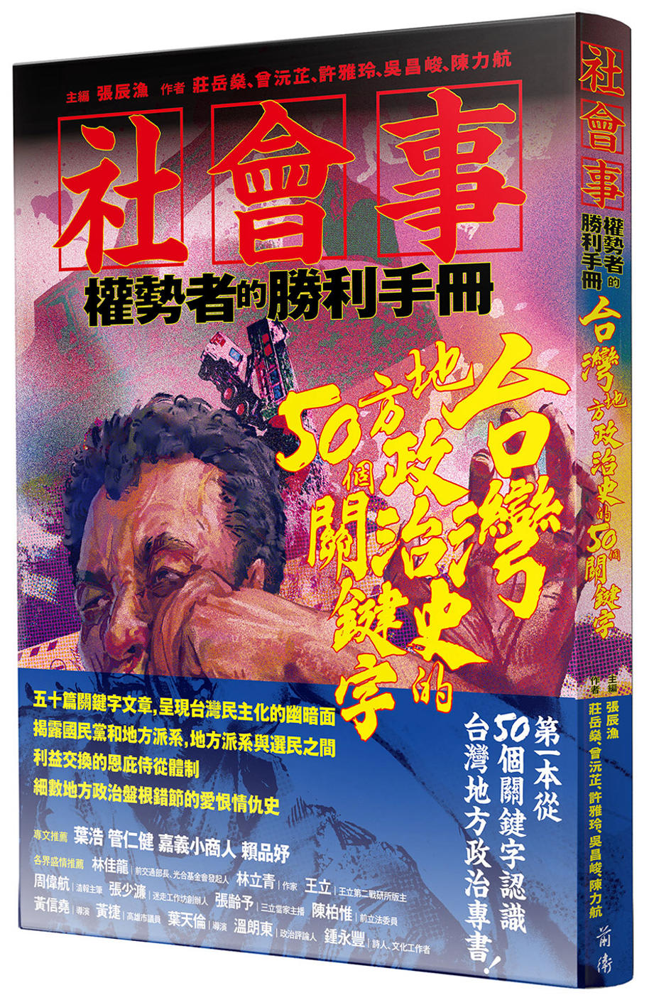 社會事-權勢者的勝利手冊：台灣地方政治史的50個關鍵字