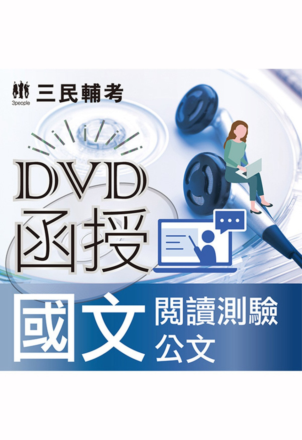 國文(閱讀測驗、公文)(DVD課程)(適用高普考、初考、各類特考)
