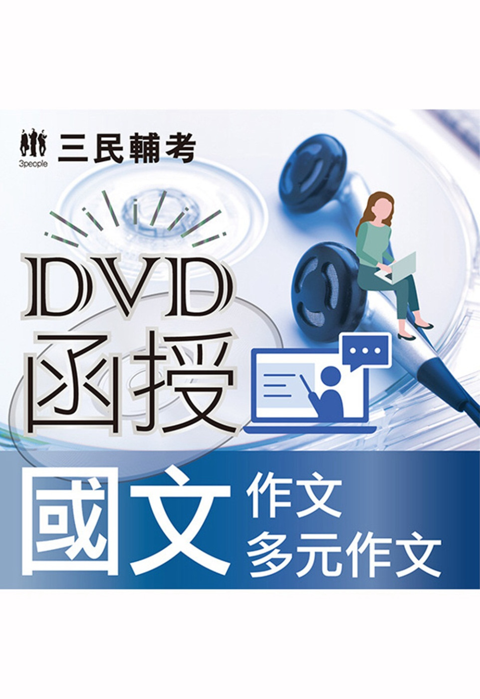 國文(作文、多元作文)(DVD課程)(適用高普考/地方特考/...