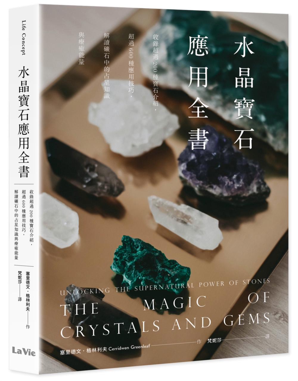 水晶寶石應用全書：收錄超過200種寶石介紹，超過600種應用...