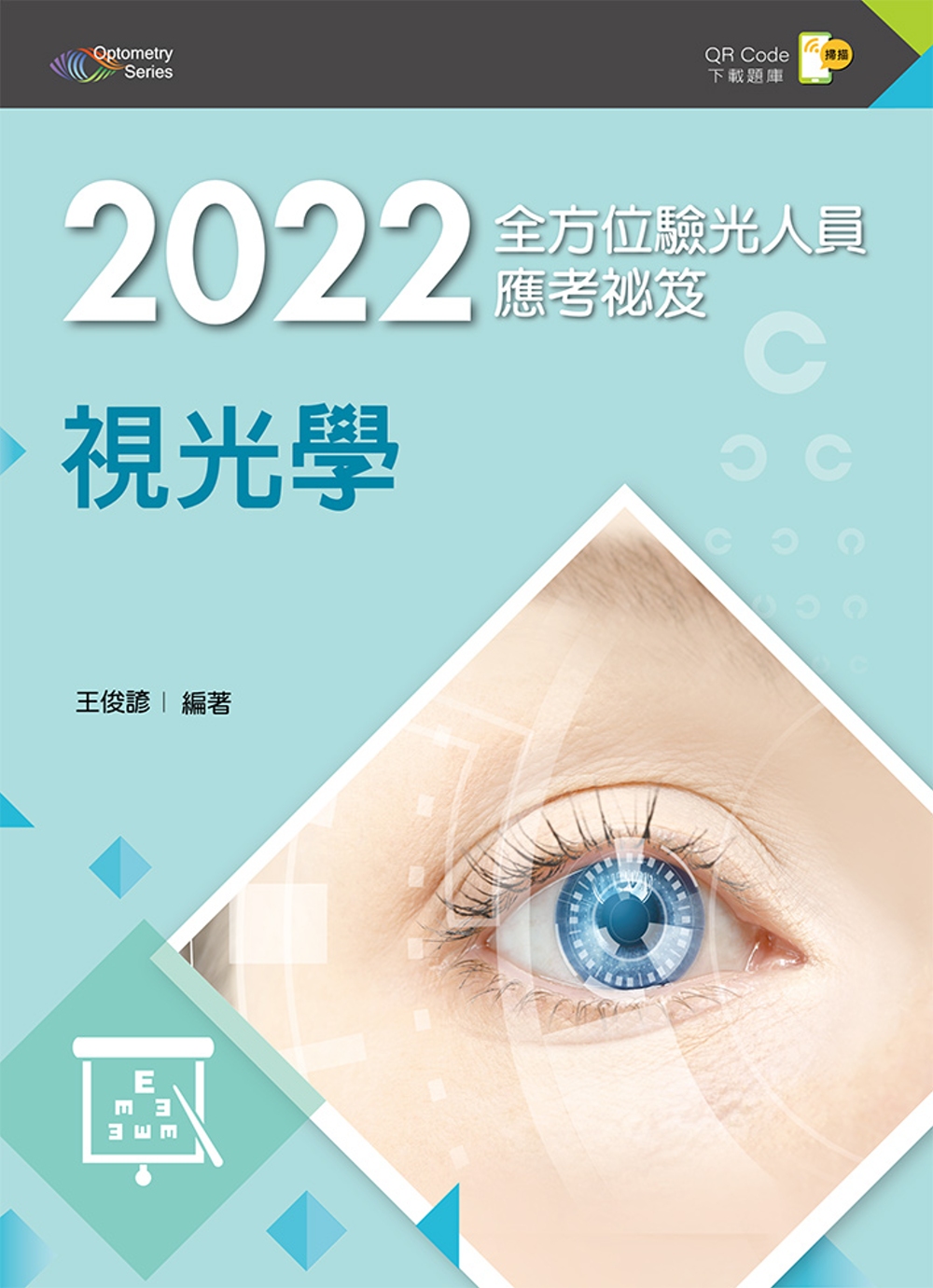 2022全方位驗光人員應考祕笈：視光學（第二版）【含歷屆試題QR Code】