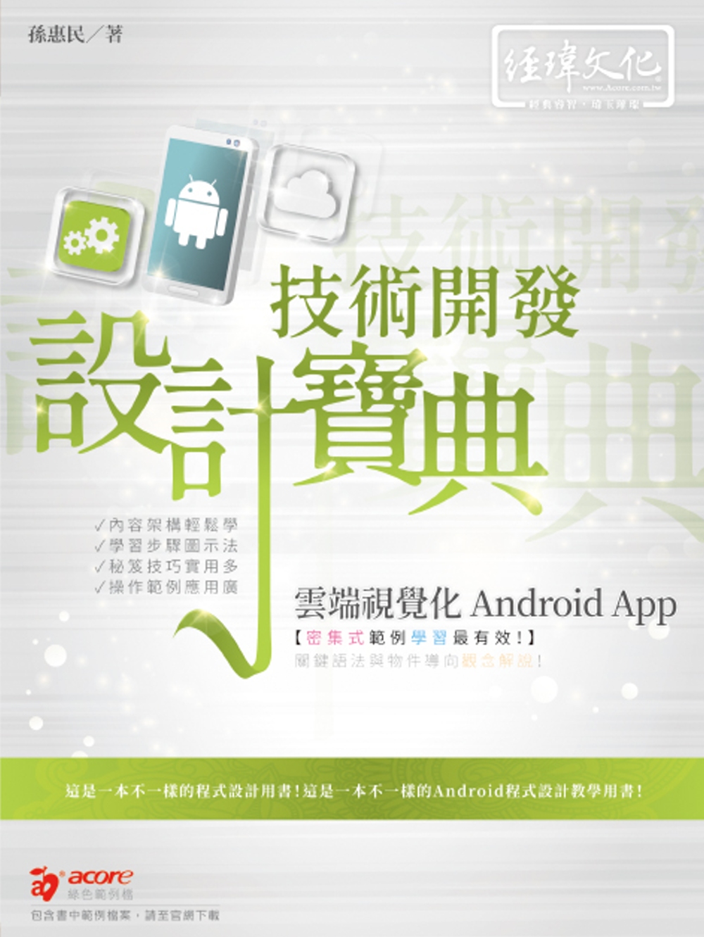 雲端視覺化Android App 技術開發設計寶典
