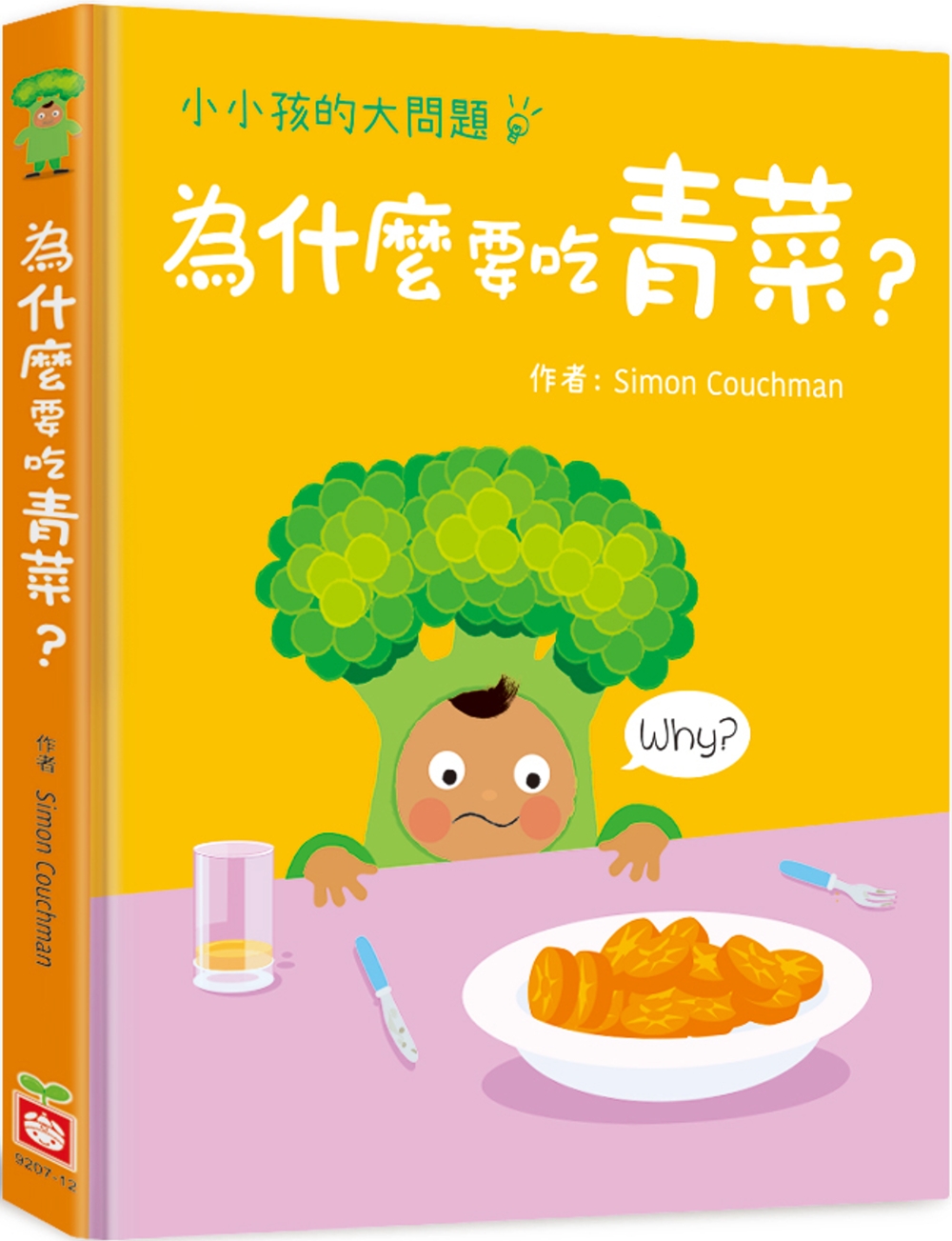 小小孩的大問題：為什麼要吃青菜？（厚紙翻翻書）