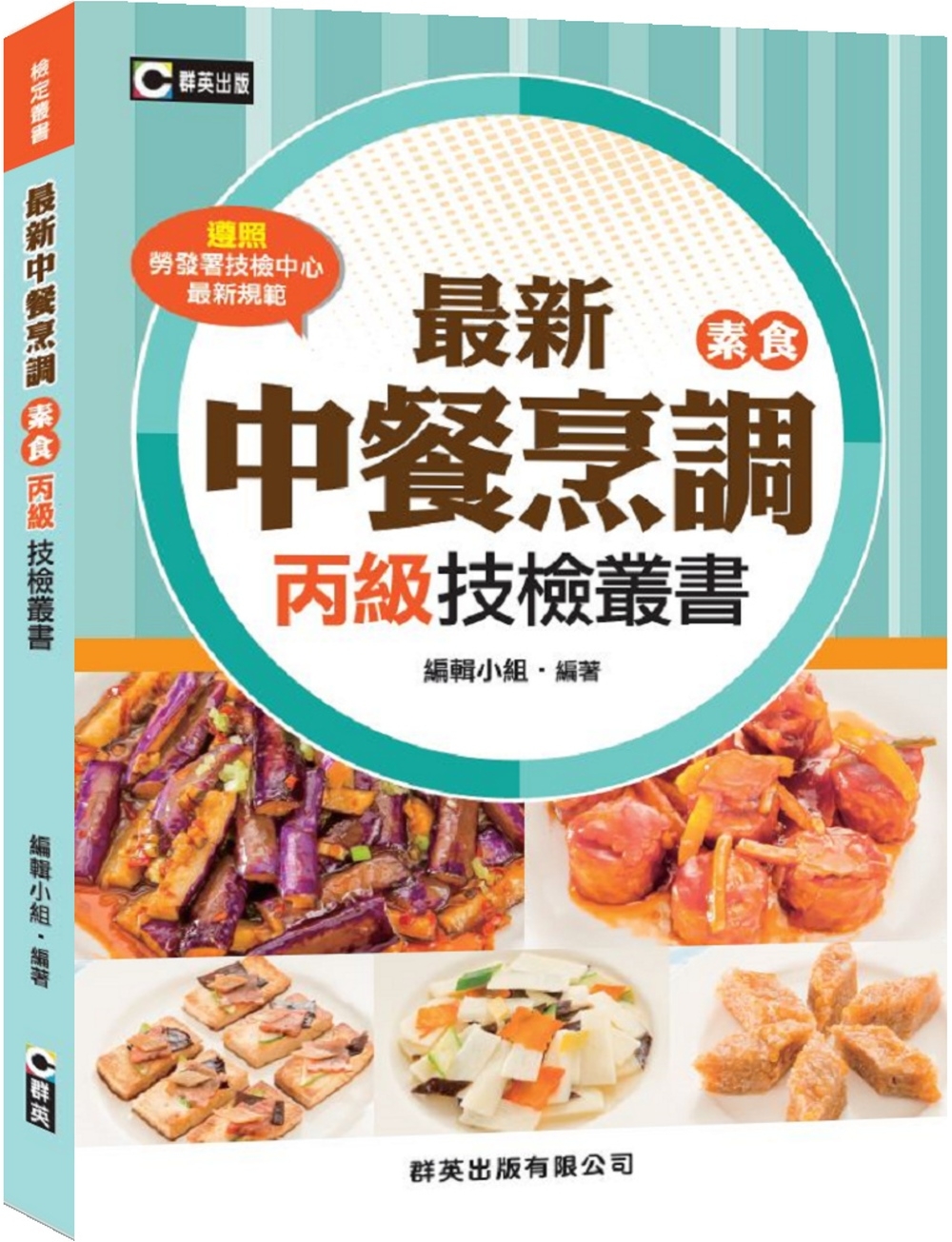 最新中餐烹調(素食)丙級技檢叢書（四版）
