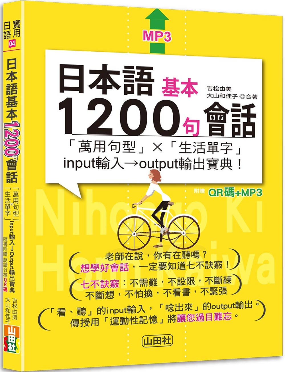 日本語基本1200句會話「萬用句型」×「生活單字」input...