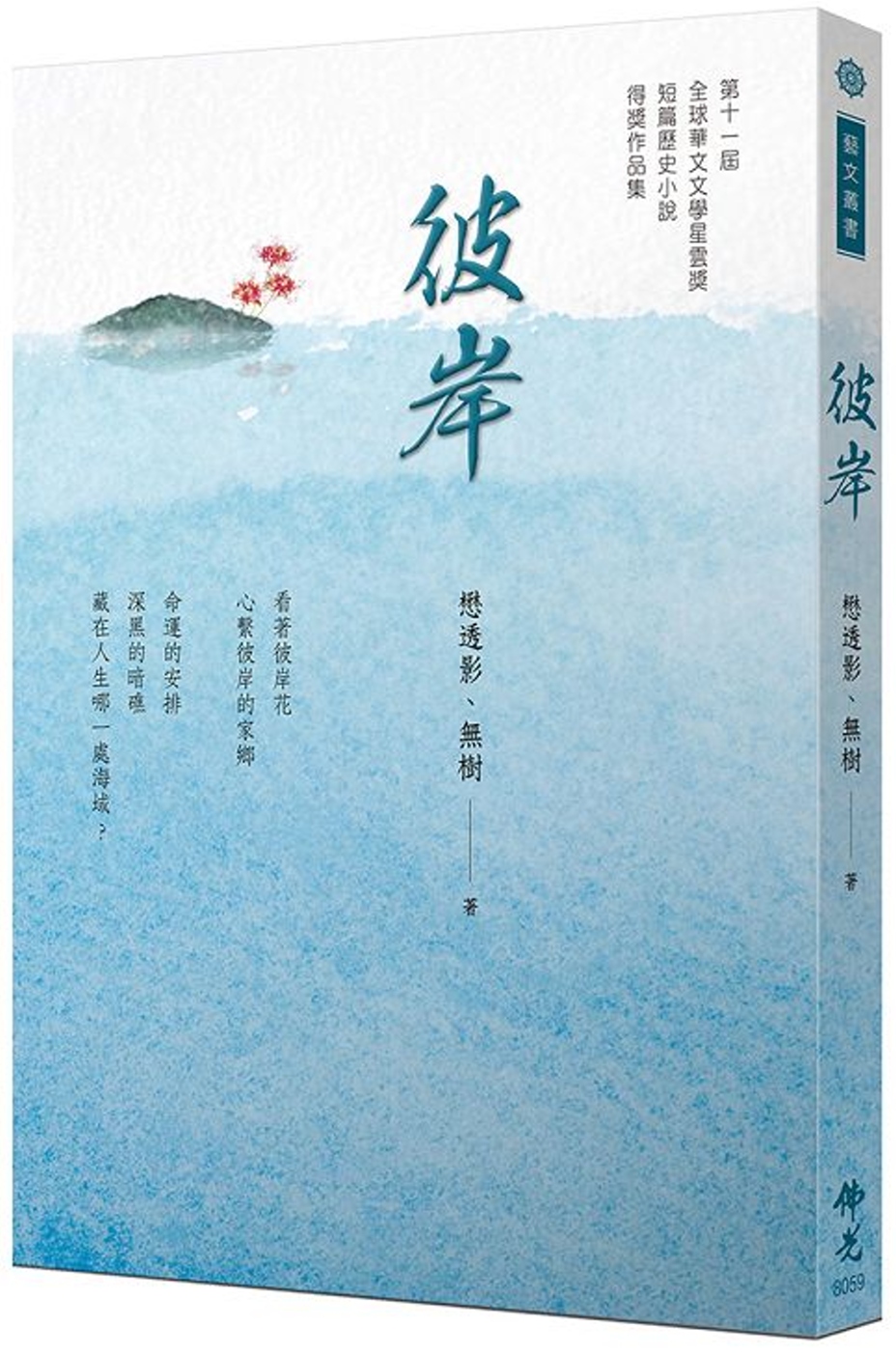 《彼岸》 2021年第十一屆全球華文文學星雲獎 短篇歷史小說...
