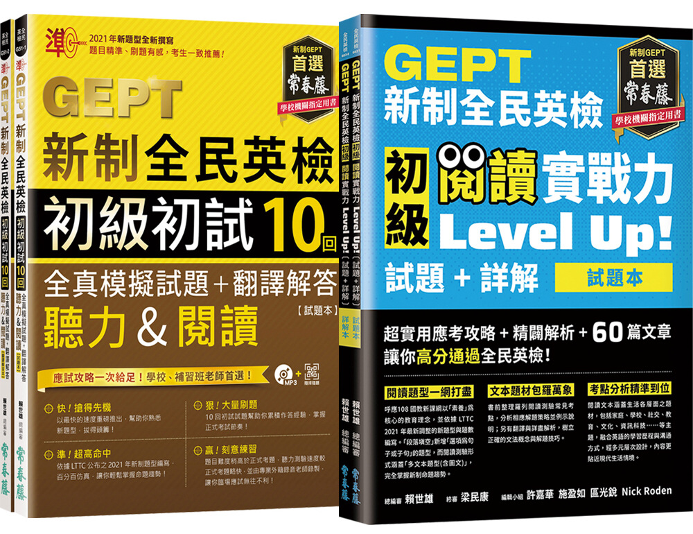 【博客來獨家套書】(新制)GEPT新制全民英檢初級 初試 聽力+閱讀 實戰力 Up套組（含10回模擬試題＋60篇閱讀練習）