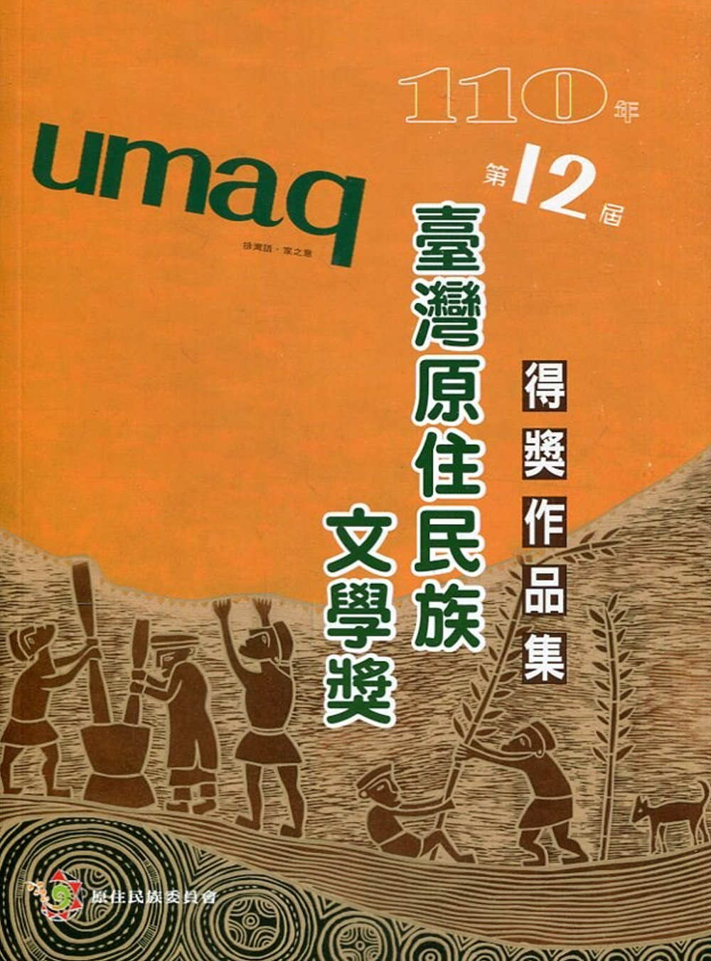 umaq 110年第12屆臺灣原住民族文學獎得獎作品集