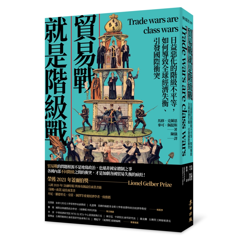 貿易戰就是階級戰：日益惡化的階級不平等，如何導致全球經濟失衡、引發國際衝突