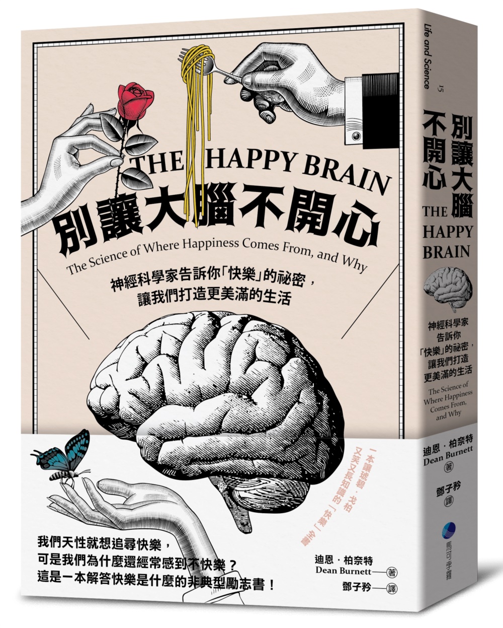 別讓大腦不開心：神經科學家告訴你「快樂」的祕密，讓我們打造更...