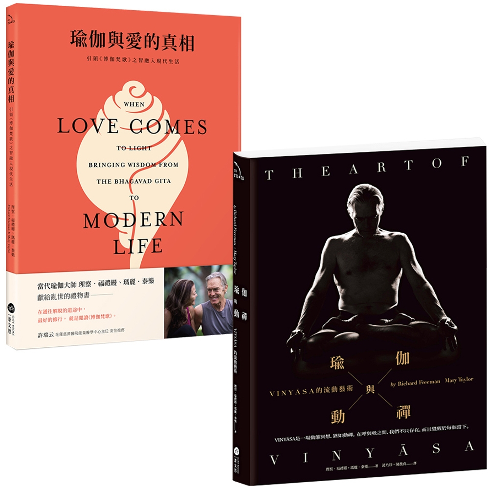 【當代瑜伽大師套書】（二冊）:《瑜伽與動禪》、《瑜伽與愛的真...