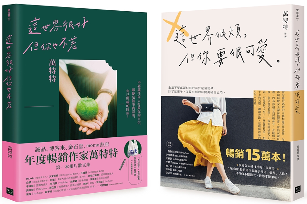 永遠做可愛的自己！萬特特暢銷15萬冊收藏套書：  《這世界很煩，但你要很可愛》+《這世界很好，但你也不差》