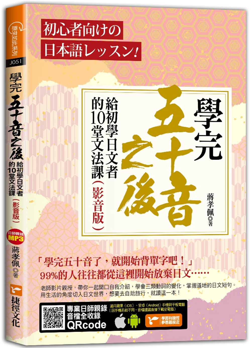 學完五十音之後：給初學日文者的10堂文法課（影音版）