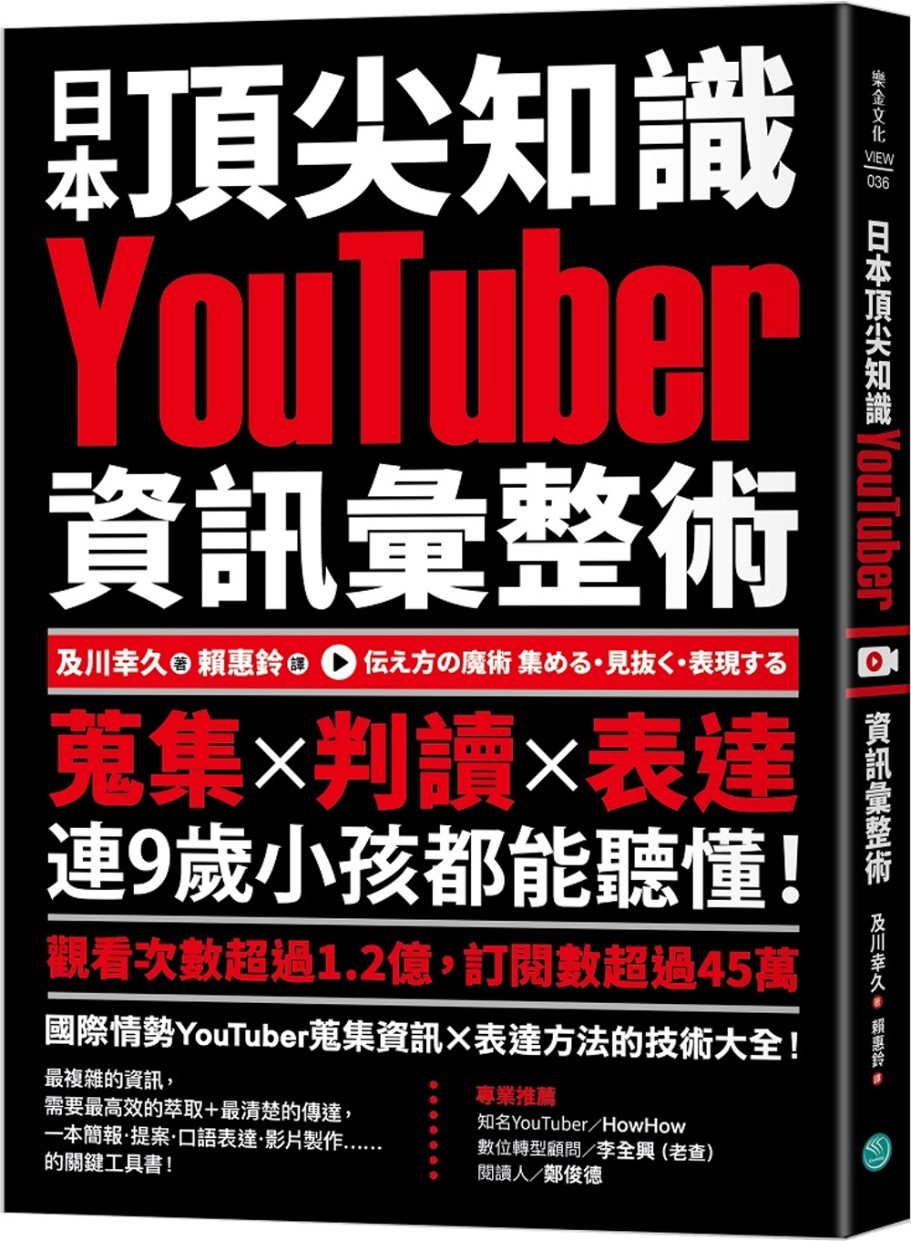 日本頂尖知識YouTuber資訊彙整術：蒐集X判讀X表達，連...