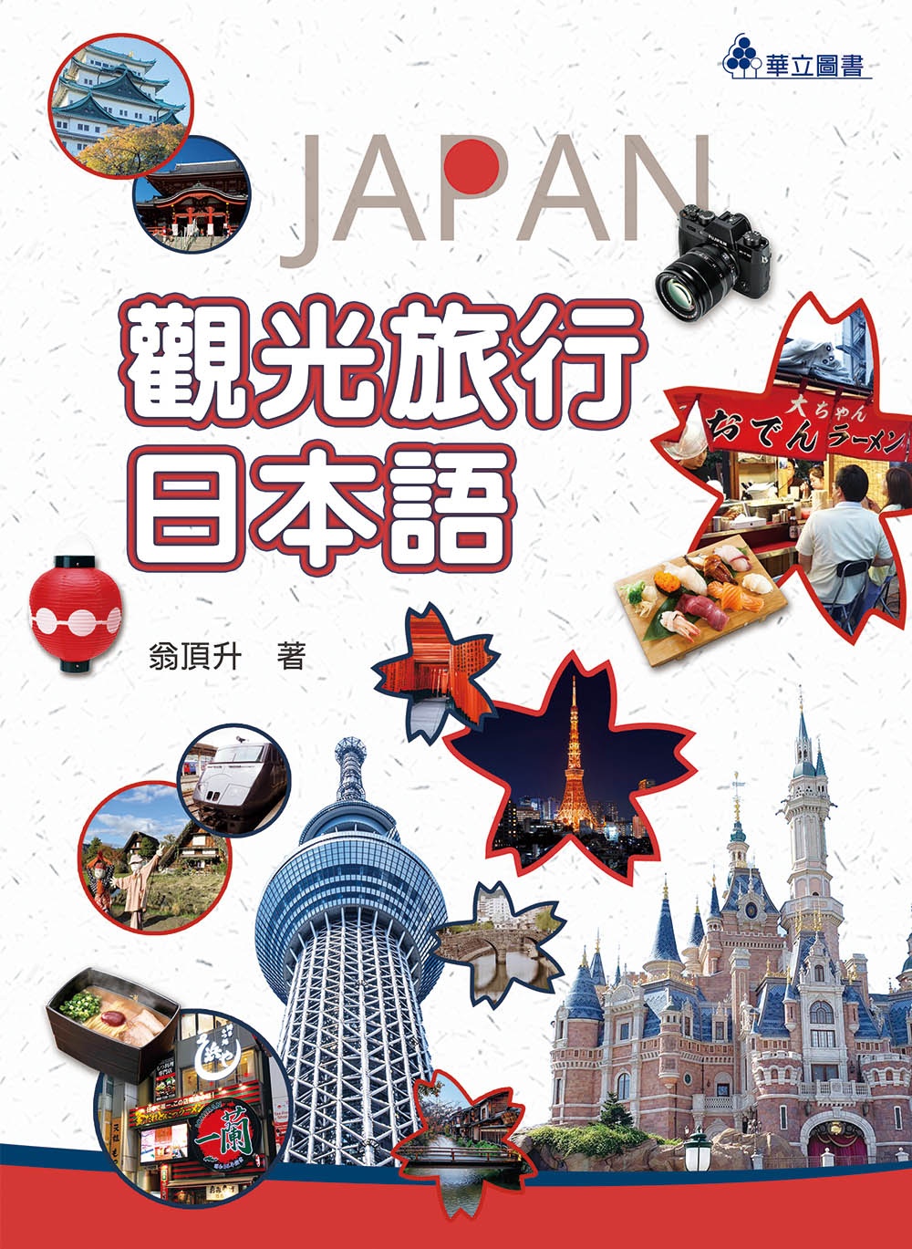 觀光旅行日本語