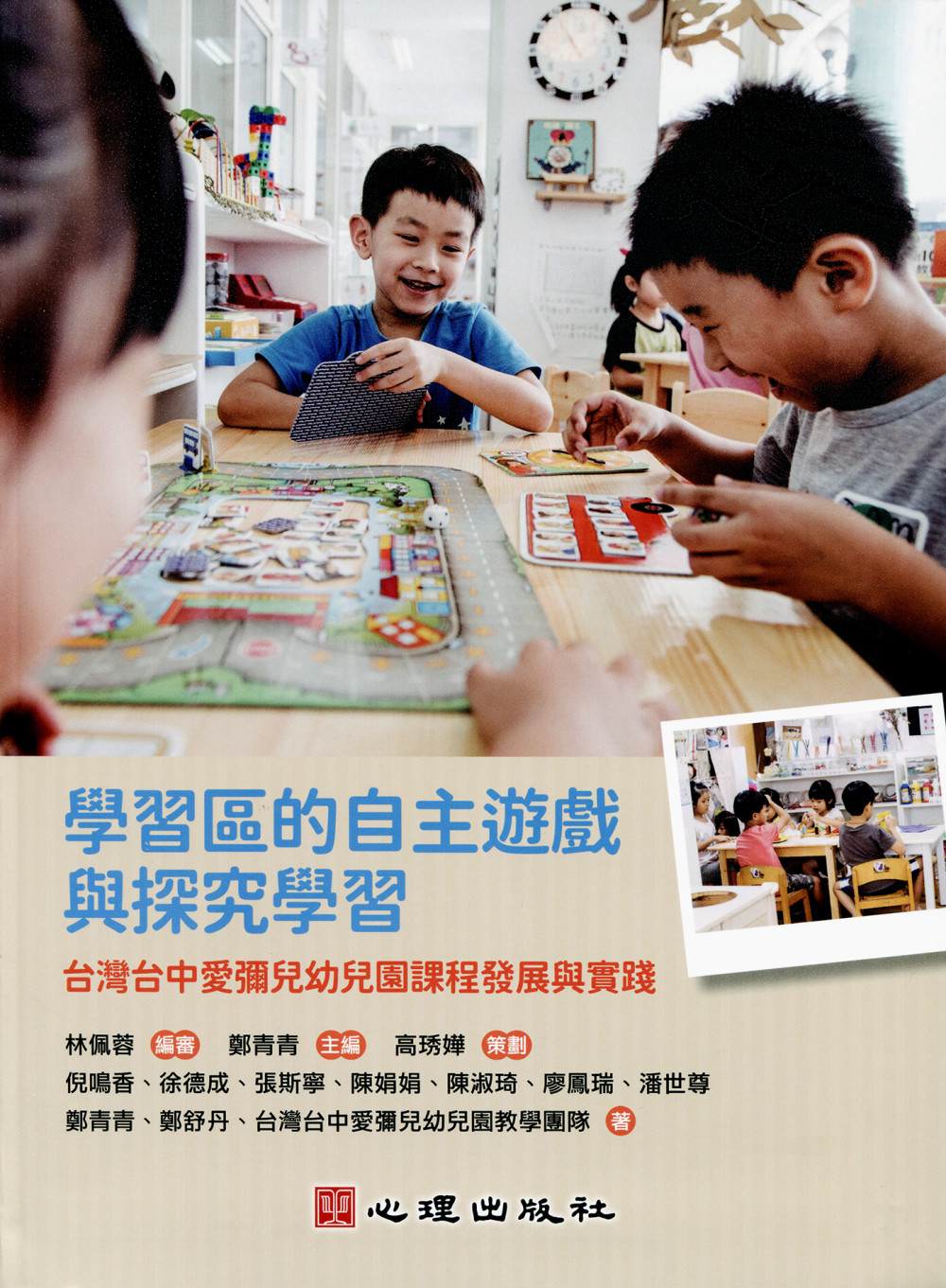 學習區的自主遊戲與探究學習：台灣台中愛彌兒幼兒園課程發展與實...