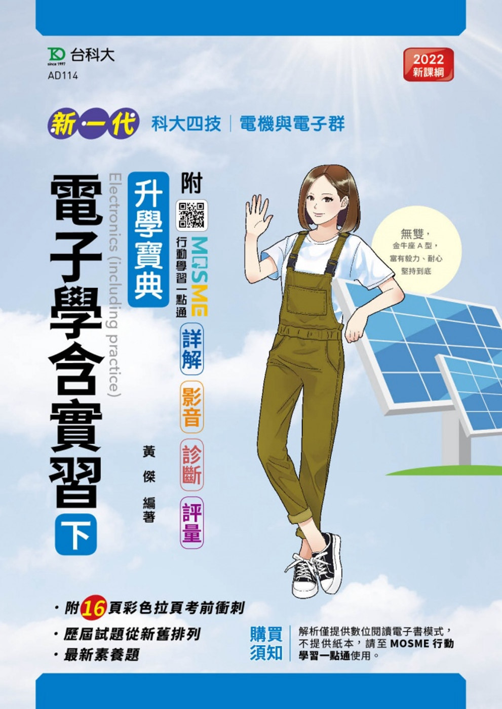 新一代 科大四技電機與電子群電子學含實習(下)升學寶典 - 最新版 - 附MOSME行動學習一點通：詳解．影音．診斷．評量