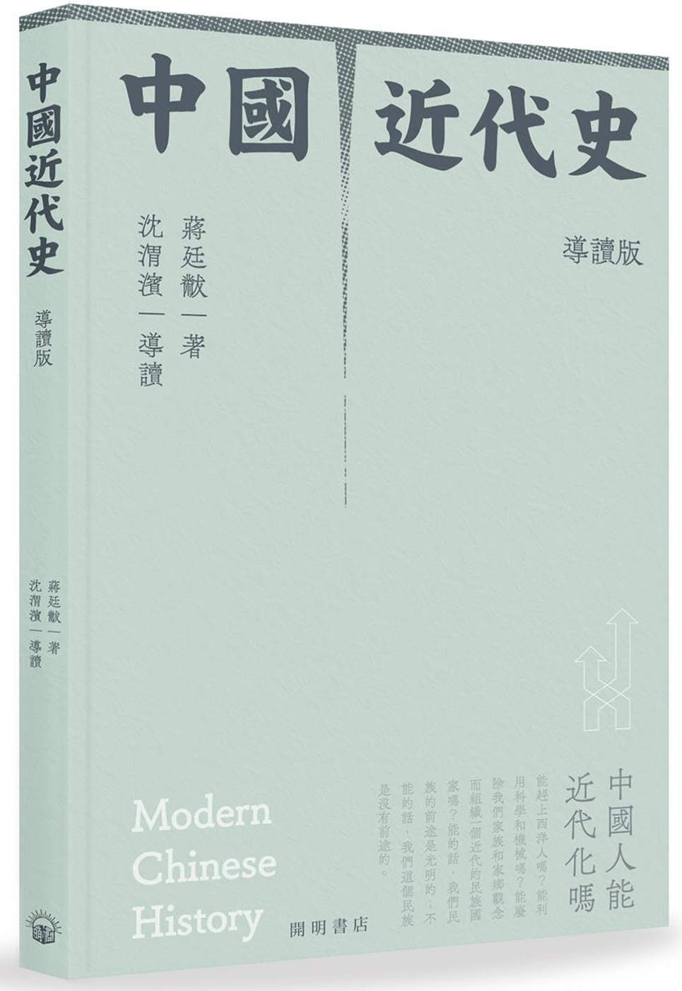 中國近代史（導讀版）