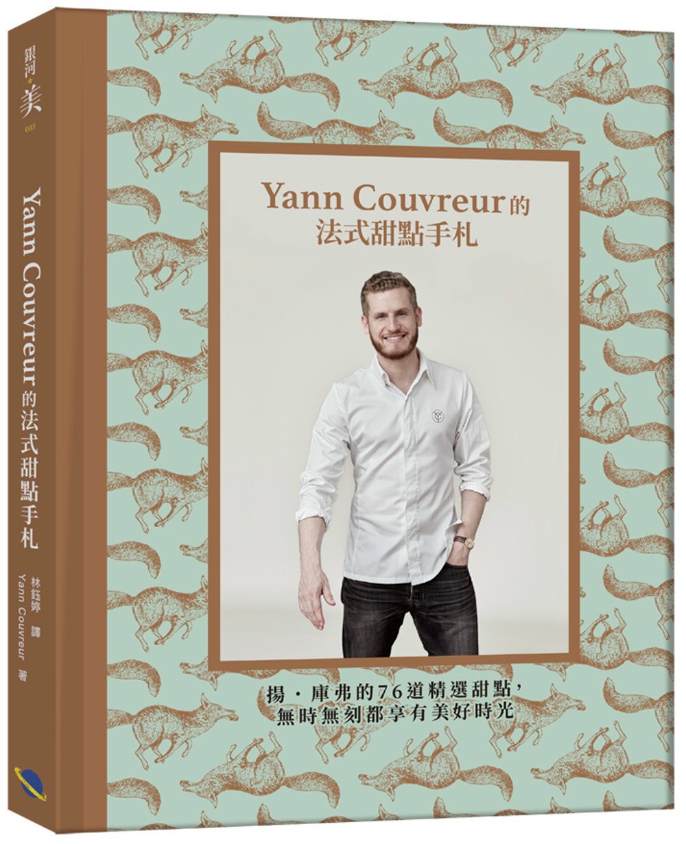 Yann Couvreur的法式甜點手札：揚．庫弗的76道精...