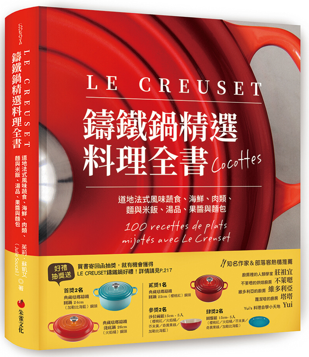 LE CREUSET鑄鐵鍋精選料理全書：道地法式風味蔬食、海鮮、肉類、麵與米飯、湯品、果醬與麵包