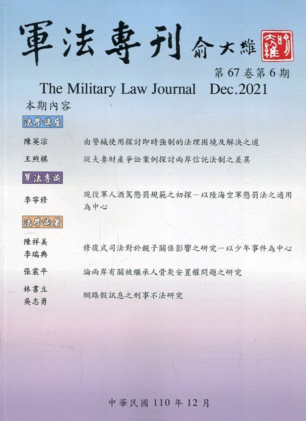 軍法專刊67卷6期-2021.12