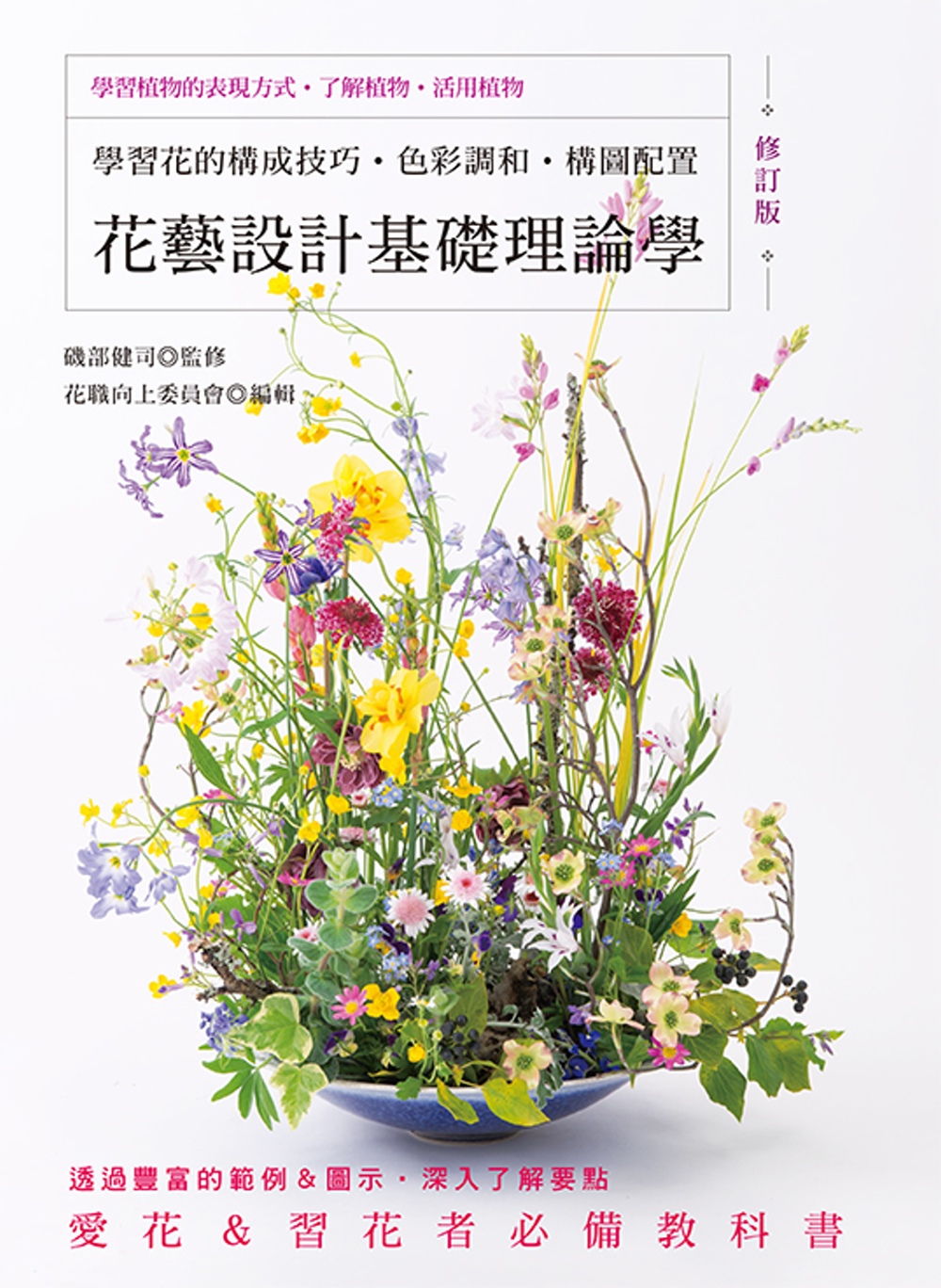 花藝設計基礎理論學（修訂版）學習花的構成技巧‧色彩調和‧構圖...