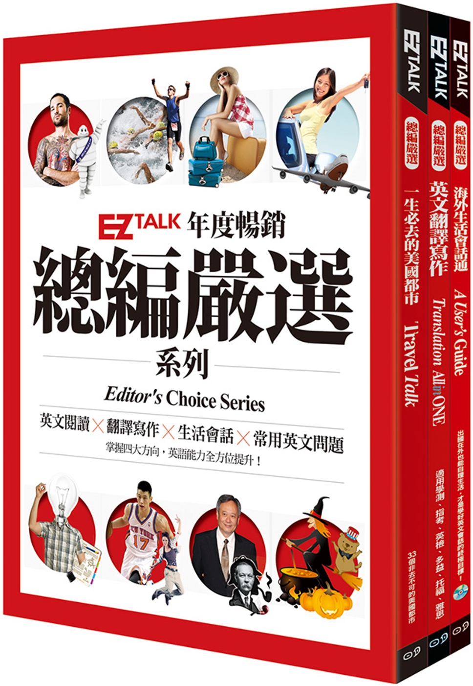 EZ TALK總編嚴選套書 1(翻譯寫作+海外生活+美國都市）