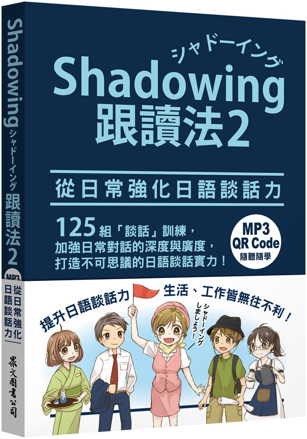 Shadowing跟讀法2︰從日常強化日語談話力（MP3免費...